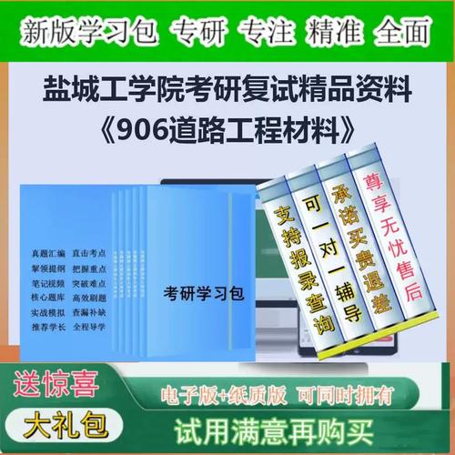 2026年 盐城工学院086100交通运输906道路工程材料考研复试真题笔记