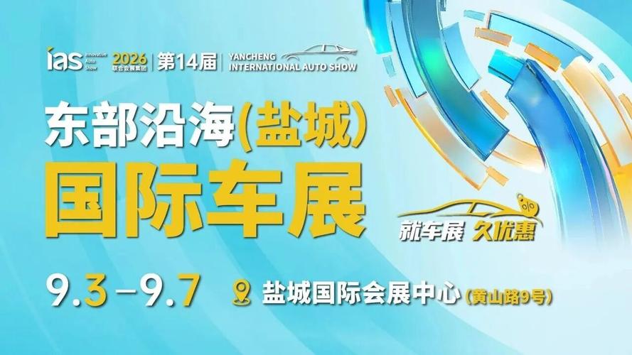 情暖江苏>滚动新闻>车展海报(盐城经开区党政办宣传信息科供图)据了解