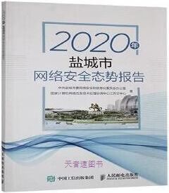 2020年盐城市网络安全态势报告 中共盐城市委网络安全和信息化委员会